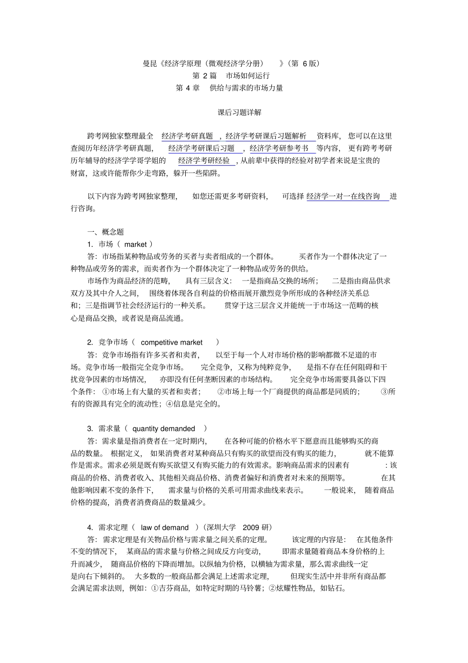 曼昆经济学原理微观经济学分册第6版课后习题详解--供给与需求的场力量_第1页