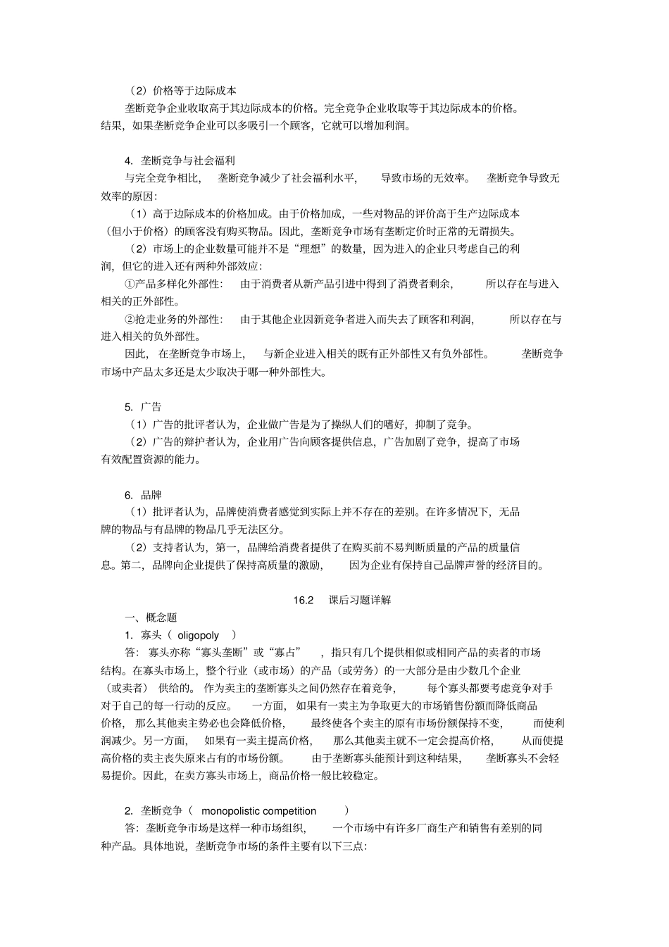 曼昆经济学原理微观经济学分册第6版笔记和课后习题含考研真题详解--垄断竞争_第2页