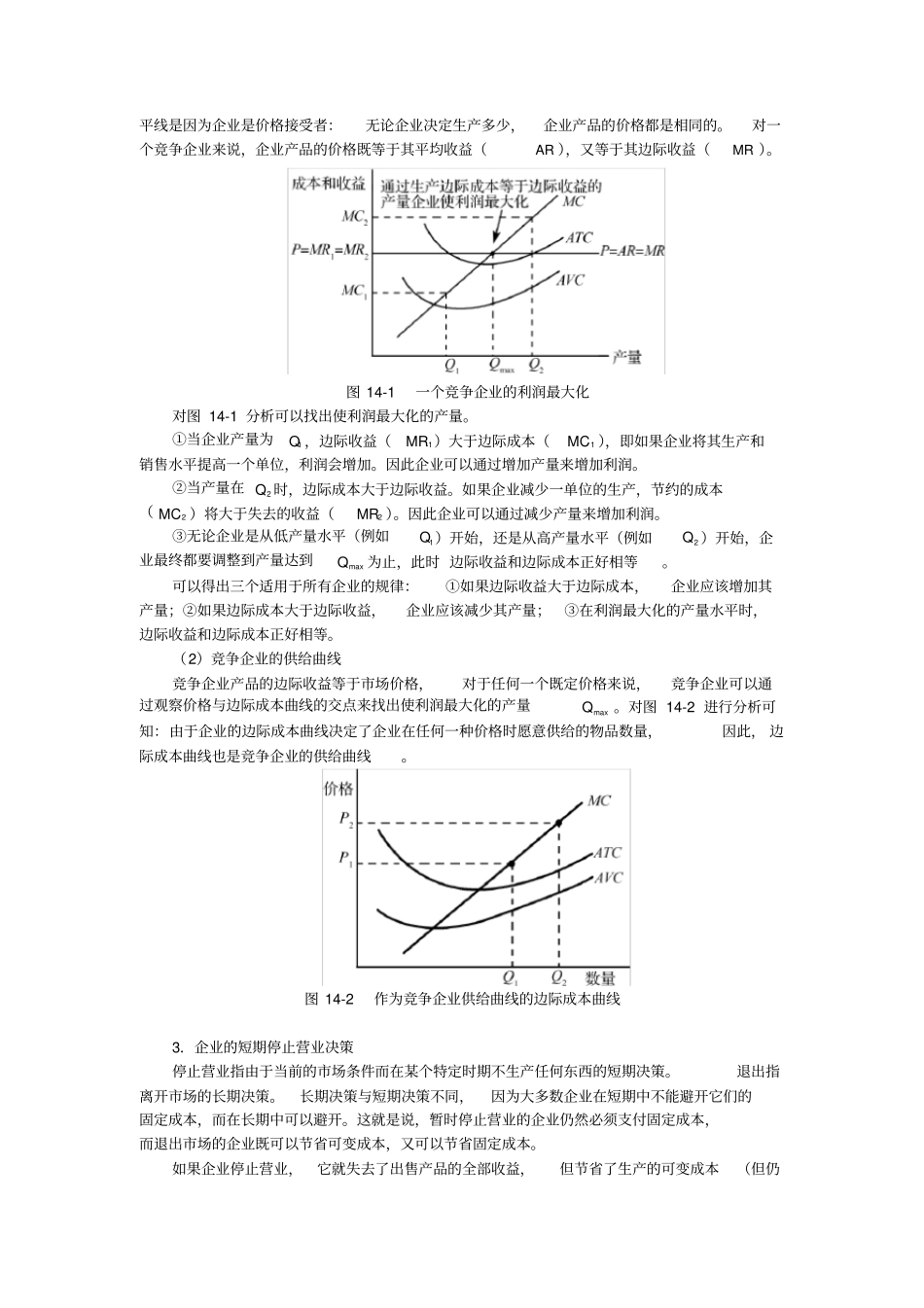 曼昆经济学原理微观经济学分册第6版笔记--竞争场上的企业_第2页