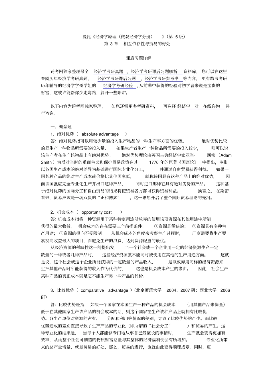 曼昆经济学原理微观经济学分册第6版课后习题详解--相互依存性与贸易的好处_第1页
