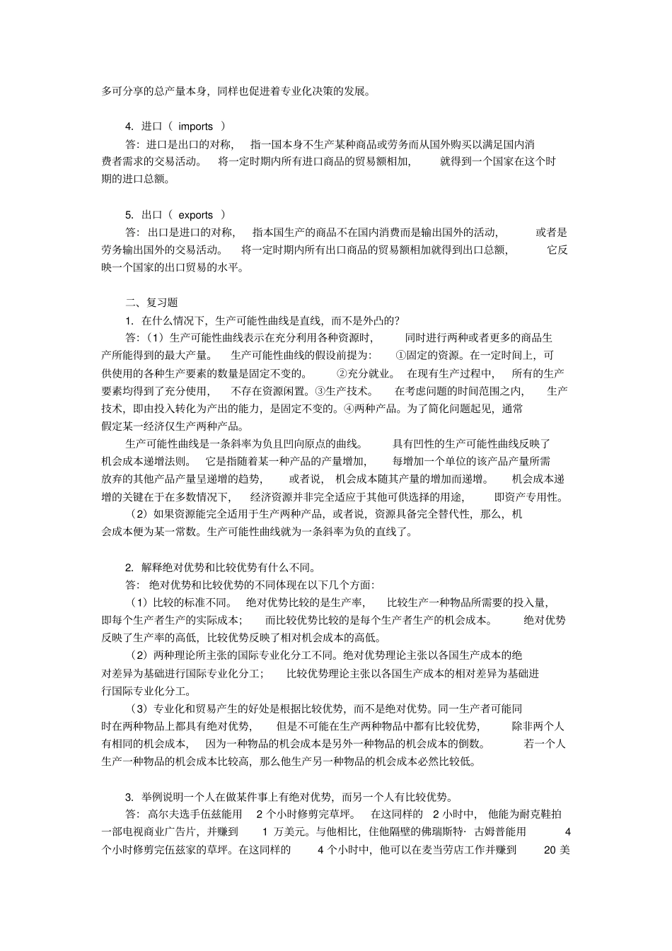 曼昆经济学原理微观经济学分册第6版课后习题详解--相互依存性与贸易的好处_第2页
