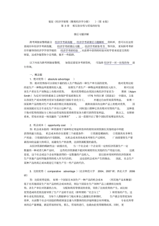 曼昆经济学原理微观经济学分册第6版课后习题详解--相互依存性与贸易的好处