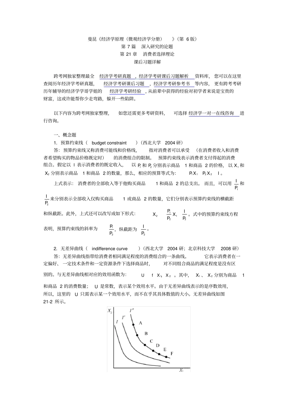 曼昆经济学原理微观经济学分册第6版课后习题详解第21章--消费者选择理论_第1页