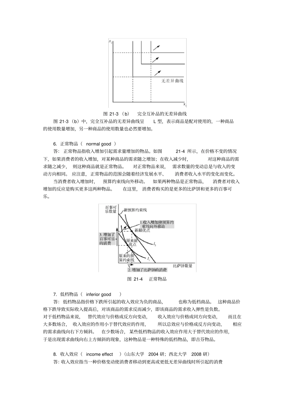 曼昆经济学原理微观经济学分册第6版课后习题详解第21章--消费者选择理论_第3页