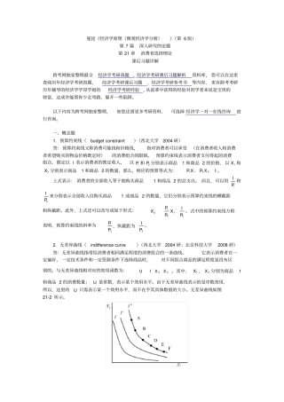 曼昆经济学原理微观经济学分册第6版课后习题详解第21章--消费者选择理论
