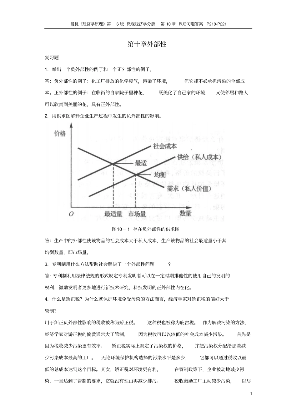 曼昆经济学原理第6版-微观经济学分册-课后习题答案-资料_第1页