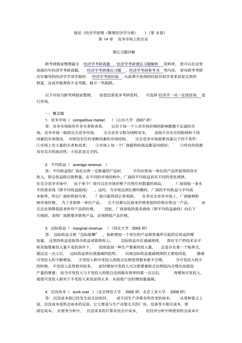 曼昆经济学原理微观经济学分册第6版课后习题详解--竞争场上的企业_第1页
