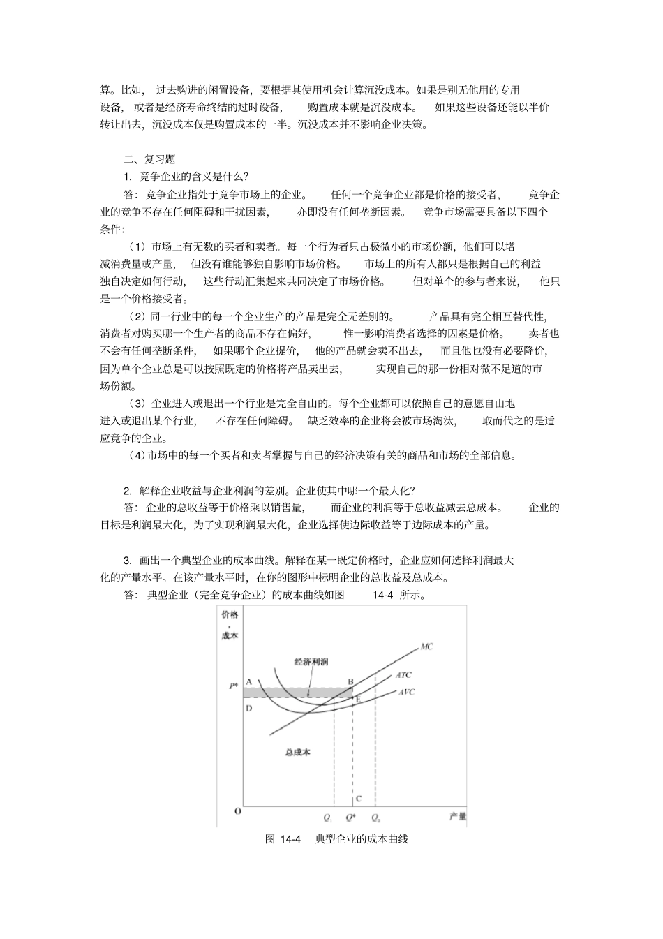 曼昆经济学原理微观经济学分册第6版课后习题详解--竞争场上的企业_第2页