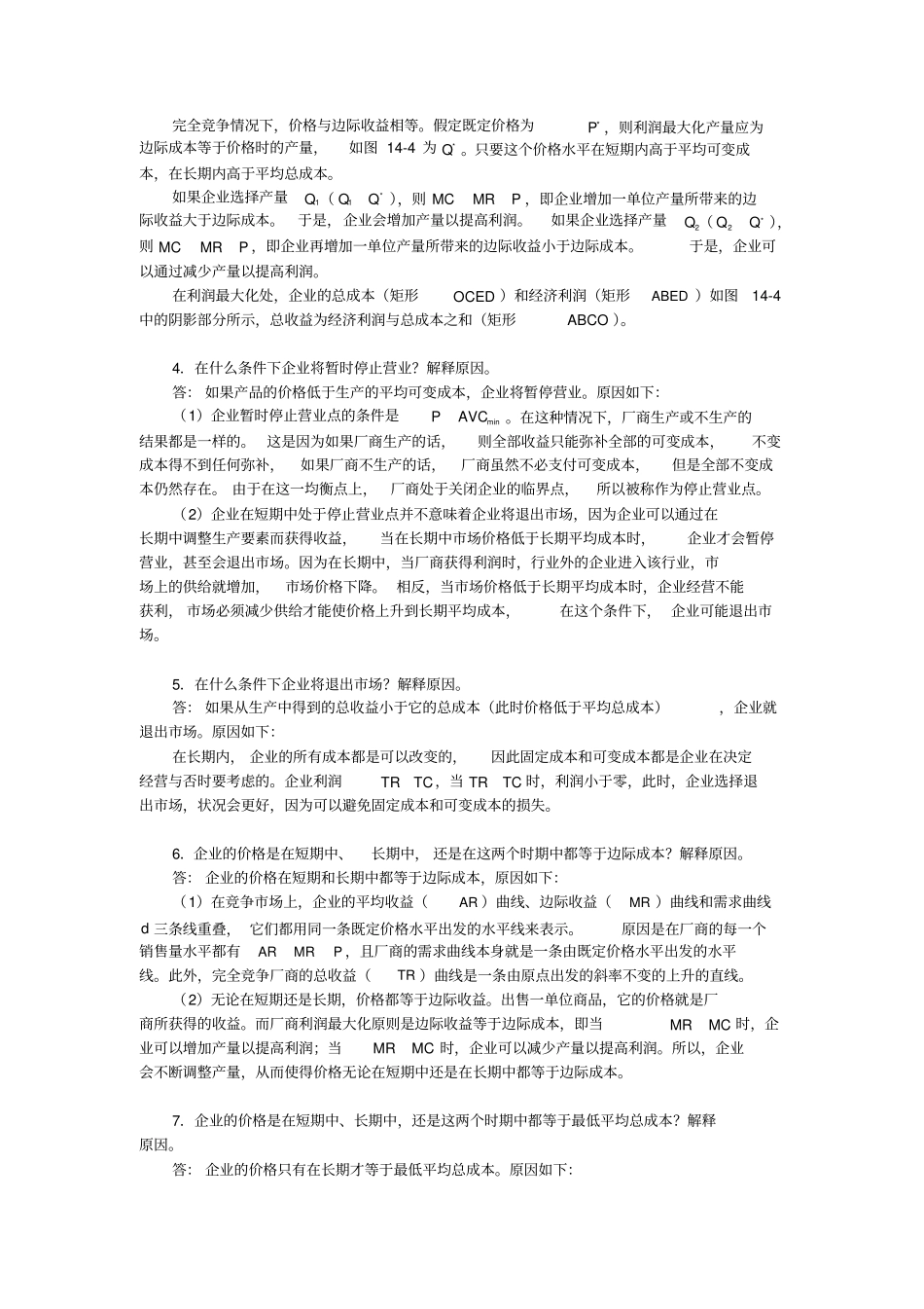 曼昆经济学原理微观经济学分册第6版课后习题详解--竞争场上的企业_第3页