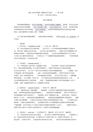 曼昆经济学原理微观经济学分册第6版课后习题详解--竞争场上的企业