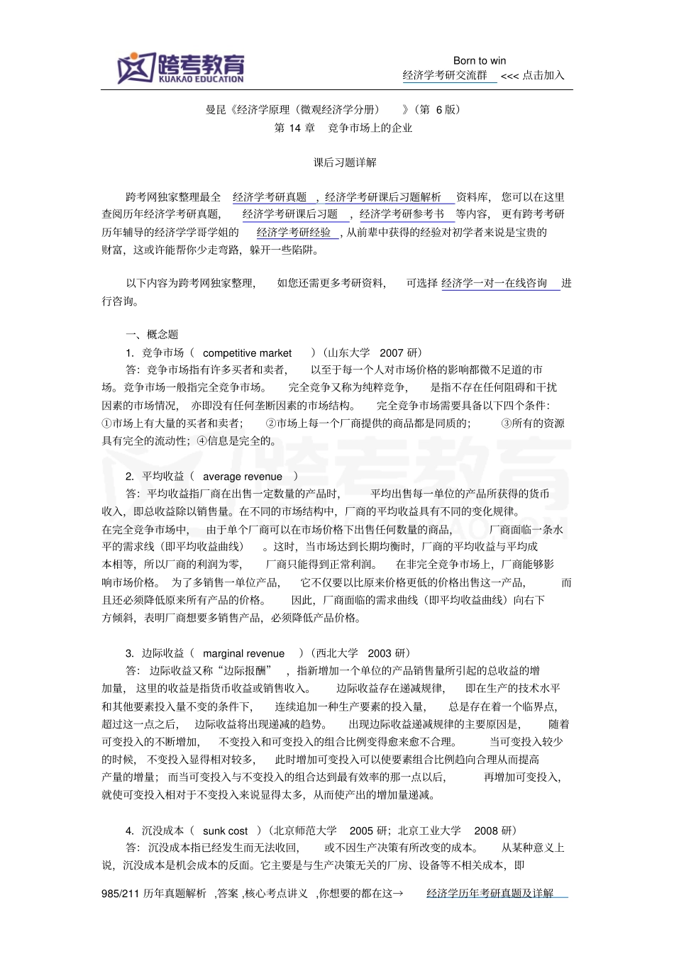 曼昆经济学原理微观经济学分册第6版课后习题详解竞争场上的企业概述_第1页