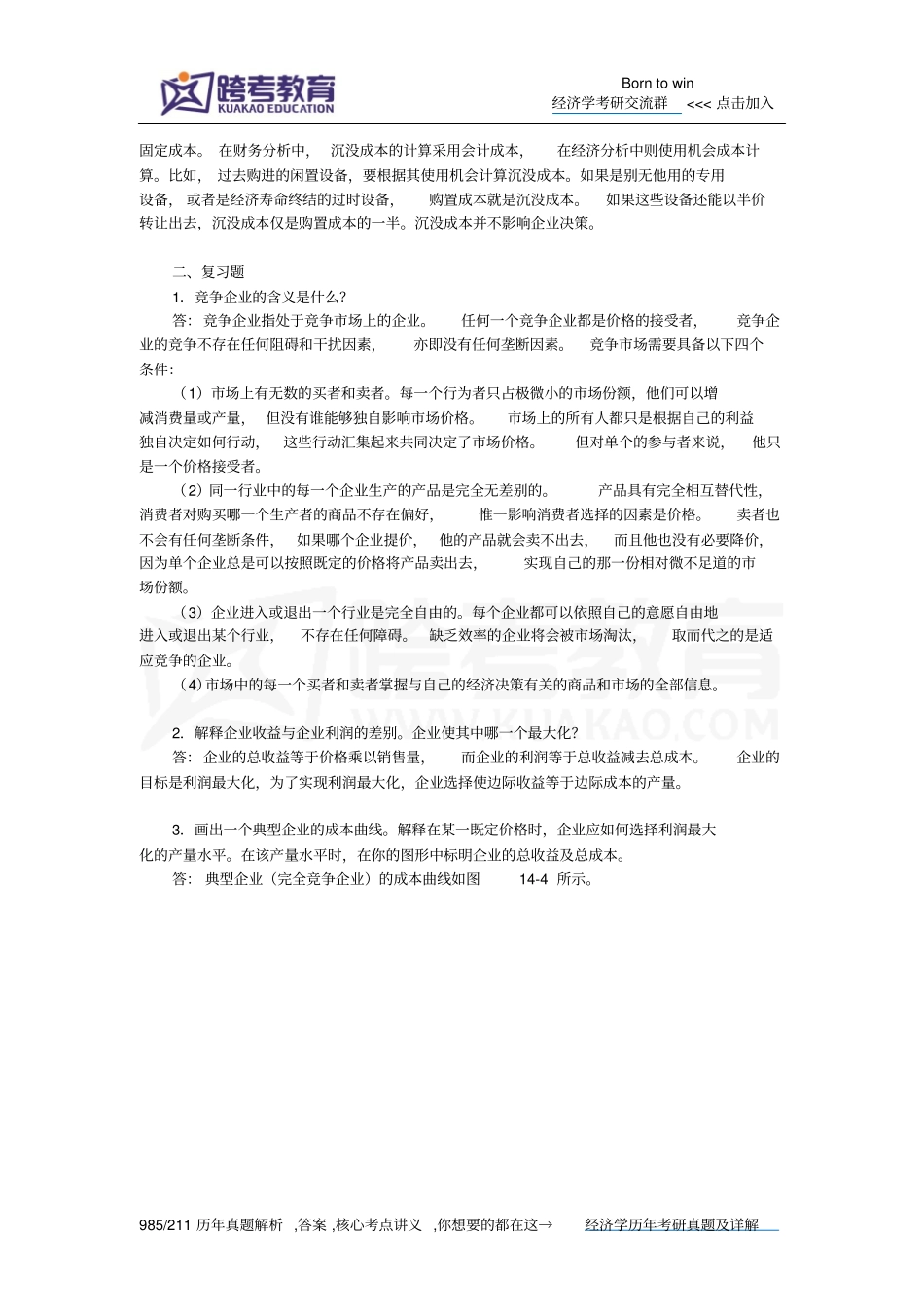 曼昆经济学原理微观经济学分册第6版课后习题详解竞争场上的企业概述_第2页