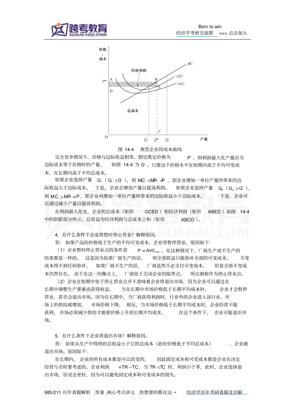 曼昆经济学原理微观经济学分册第6版课后习题详解竞争场上的企业概述_第3页
