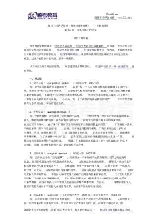 曼昆经济学原理微观经济学分册第6版课后习题详解竞争场上的企业概述