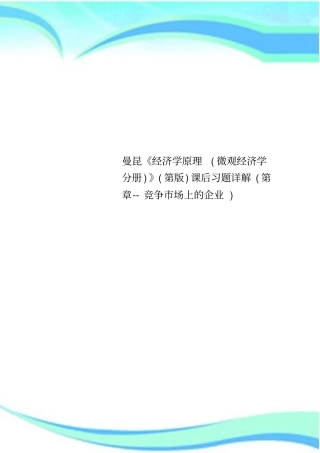 曼昆经济学原理微观经济学分册第版课后习题详解第章--竞争场上的企业