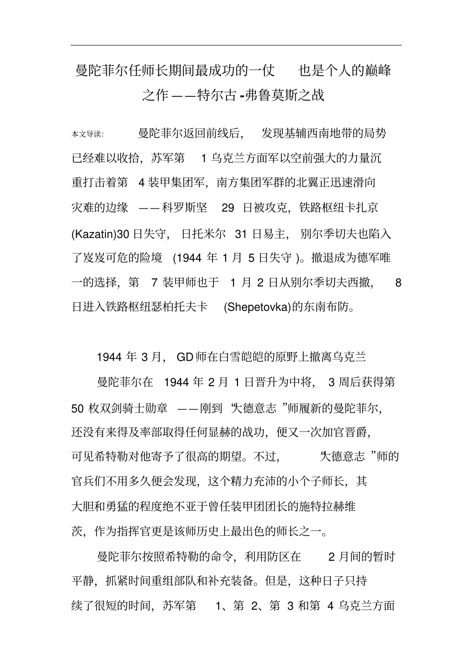 曼陀菲尔任师长期间最成功的一仗也是个人的巅峰之作——特尔古-弗鲁莫斯之战_第1页