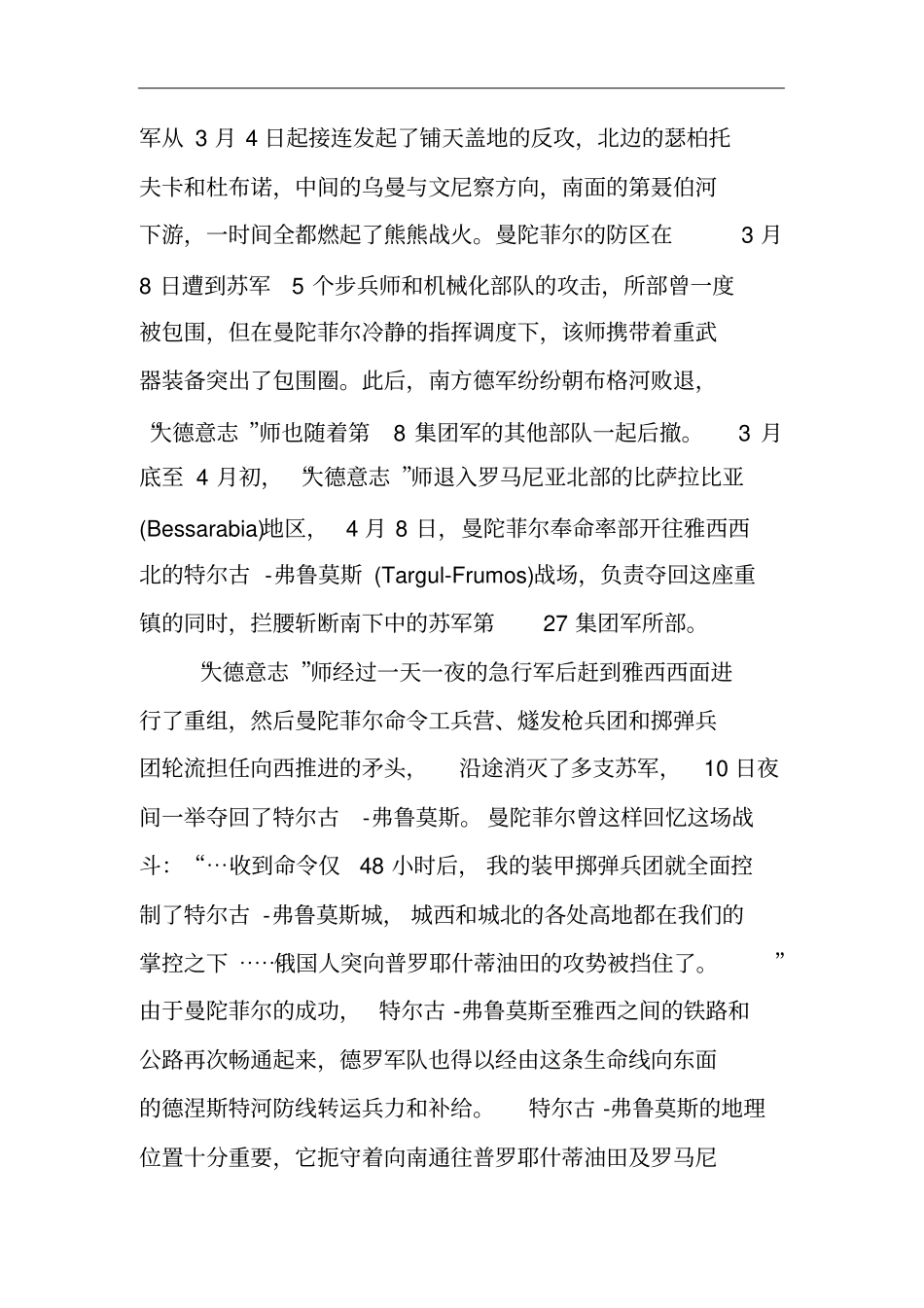 曼陀菲尔任师长期间最成功的一仗也是个人的巅峰之作——特尔古-弗鲁莫斯之战_第2页