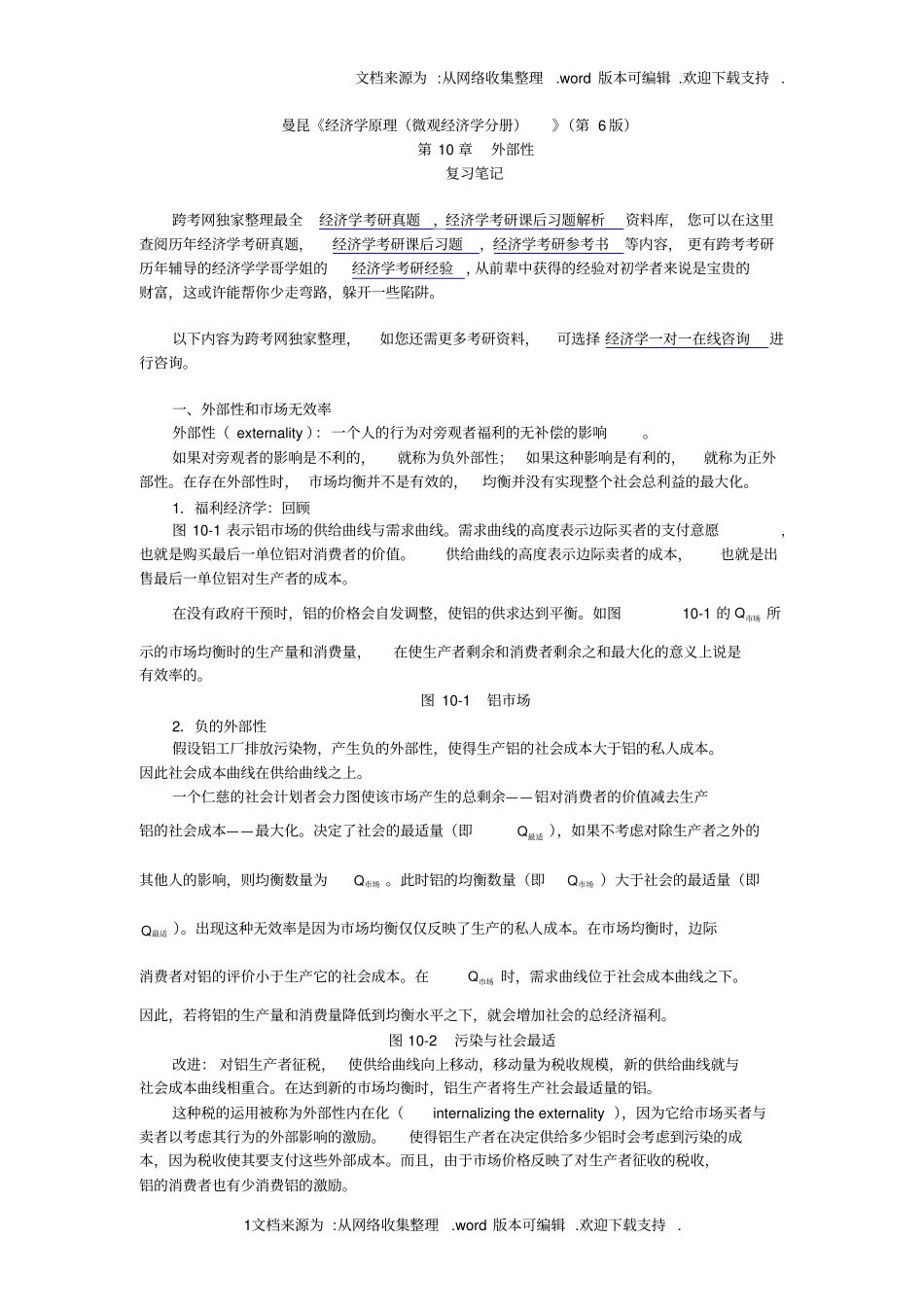 曼昆经济学理微观经济学分册第6版笔记外部性_第1页