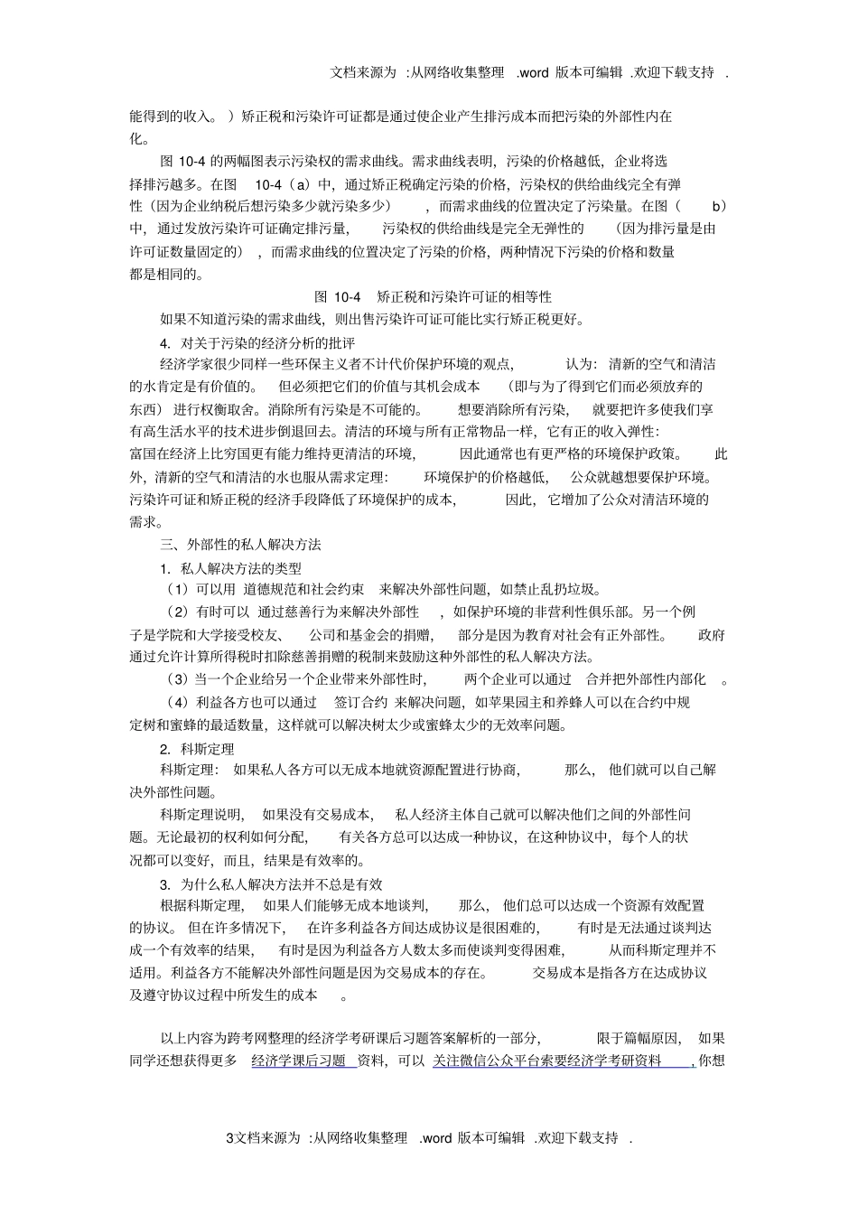曼昆经济学理微观经济学分册第6版笔记外部性_第3页