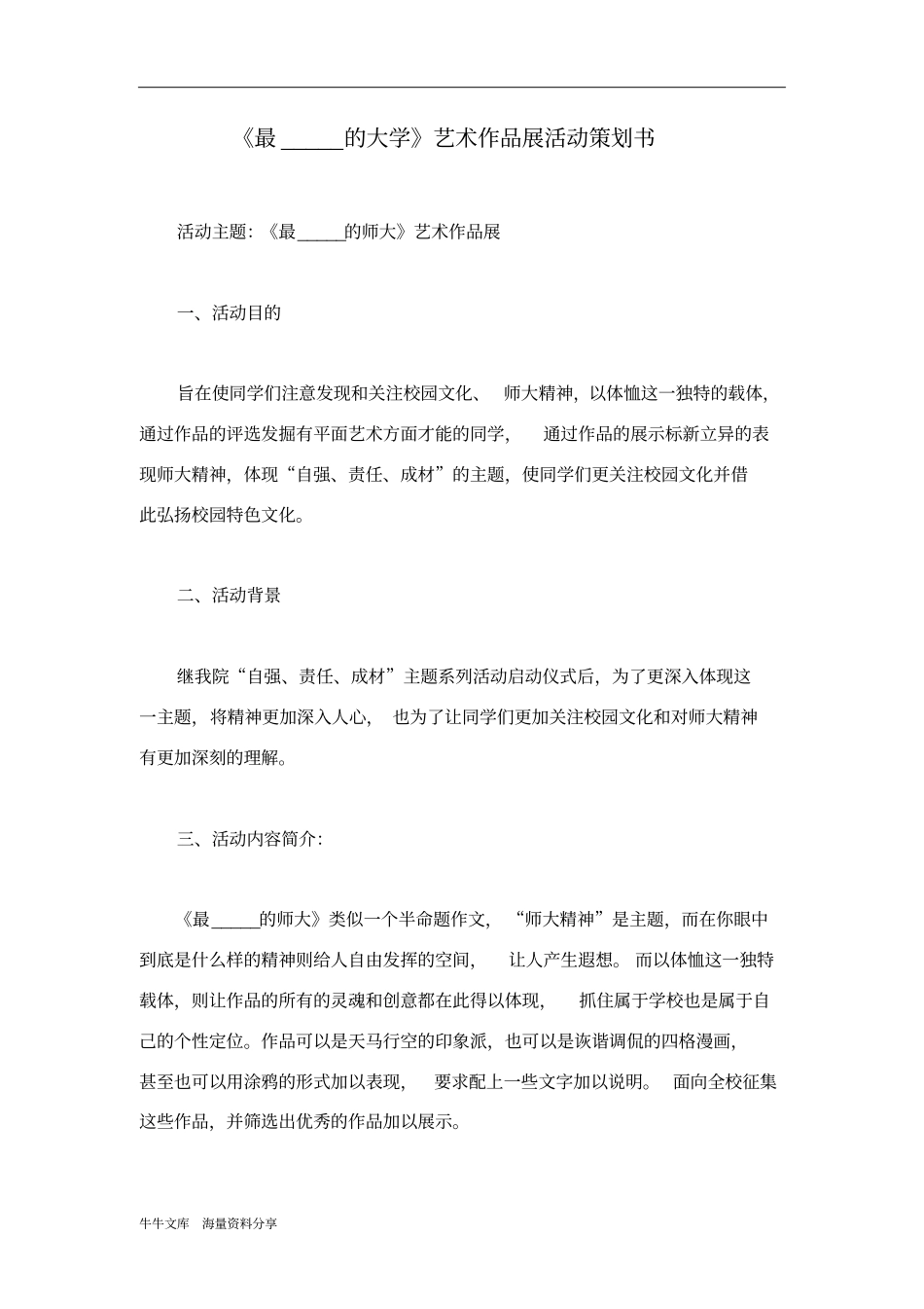 最_____的大学艺术作品展活动策划书_第1页