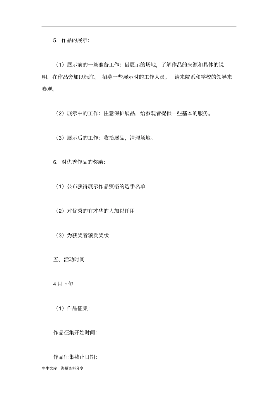 最_____的大学艺术作品展活动策划书_第3页