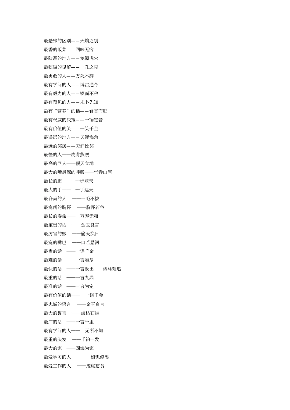 最xx的成语大全_第3页