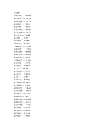 最xx的成语大全