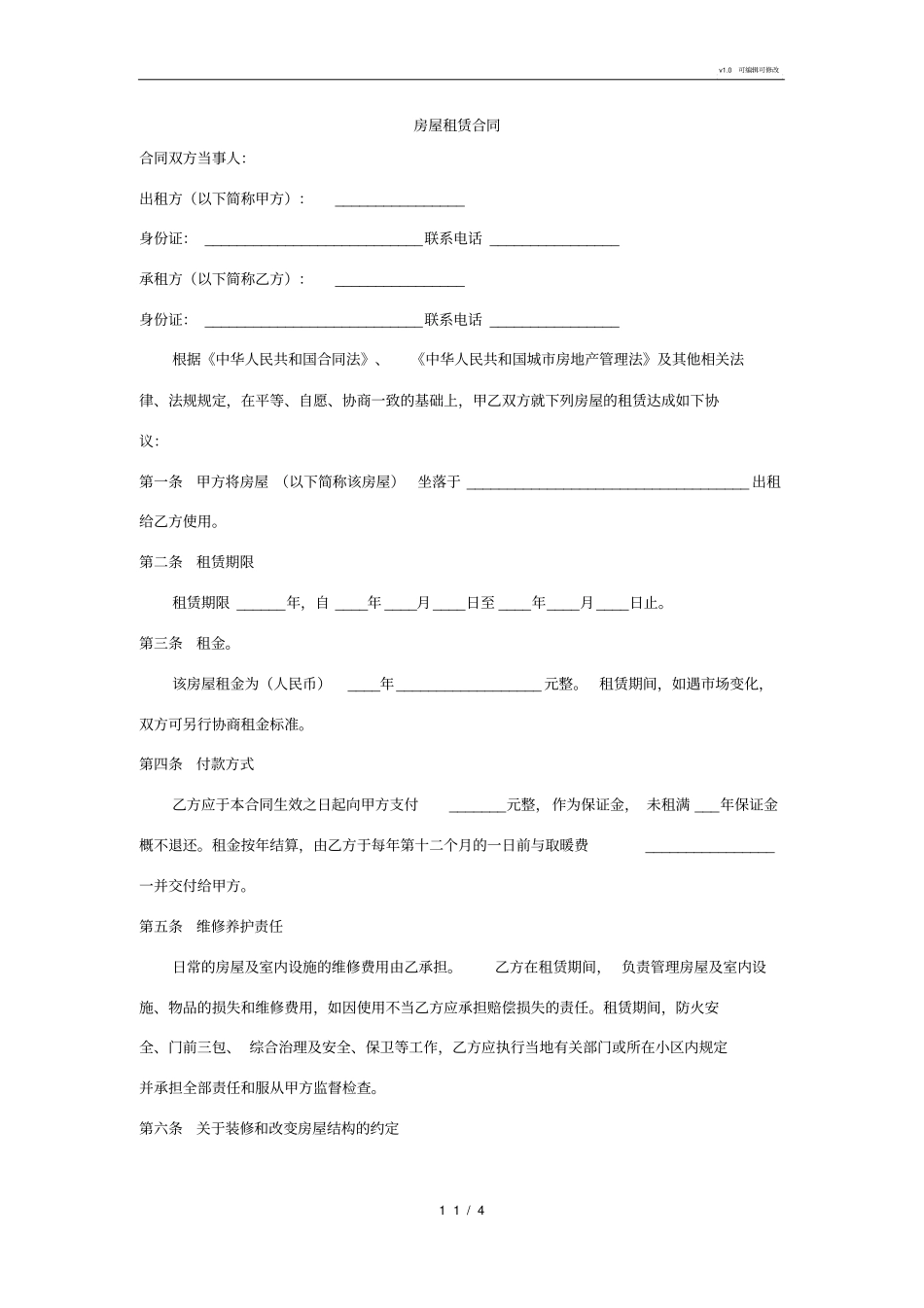 最严谨的房屋租赁合同_第1页
