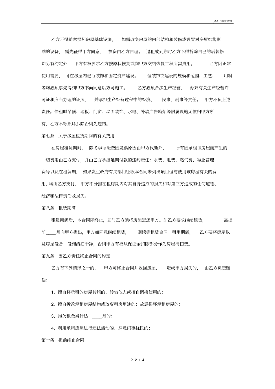 最严谨的房屋租赁合同_第2页