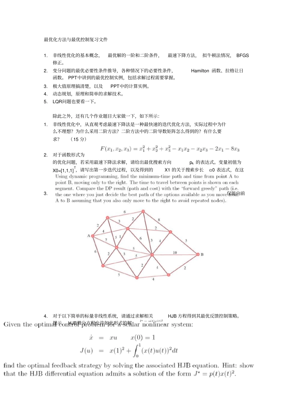 最优化方法与最优控制复习文件_第1页