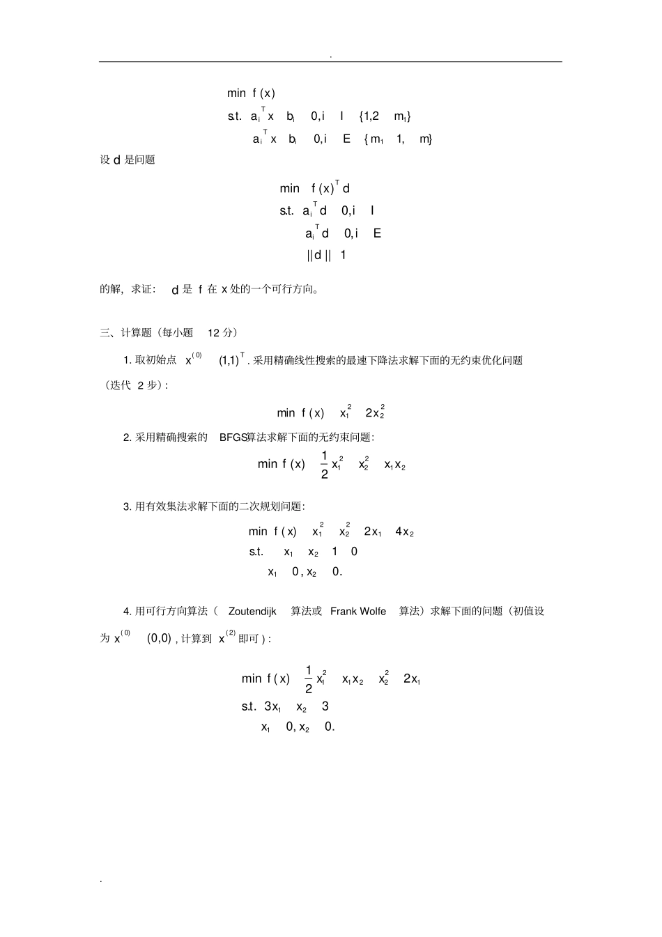 最优化方法试题+答案_第2页