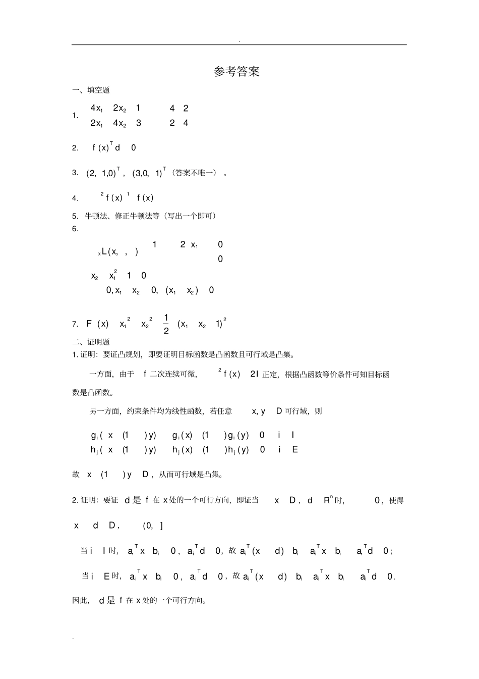 最优化方法试题+答案_第3页