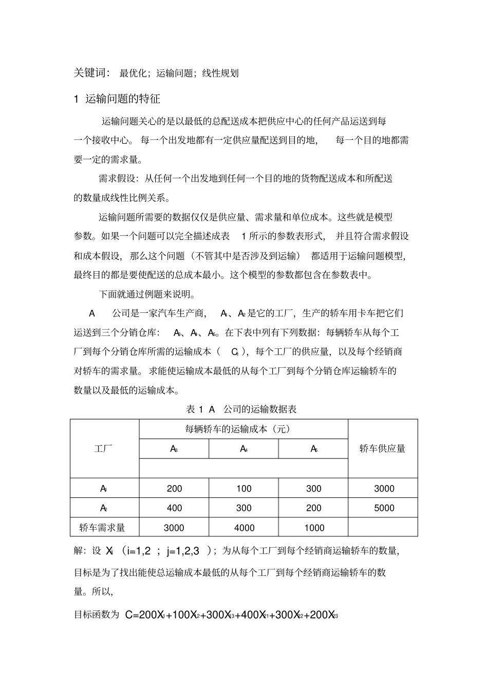 最优化运输问题_第1页