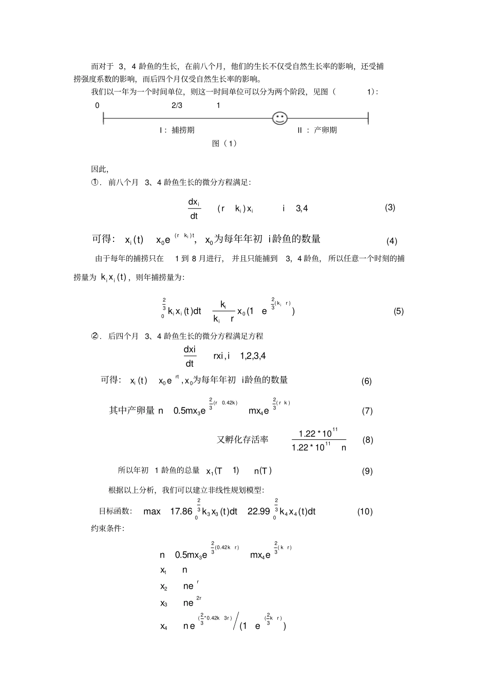 最优捕鱼策略试验报告_第3页