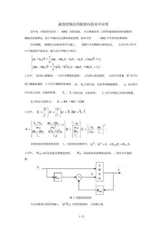 最优控制在四轮转向技术中应用