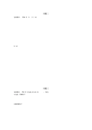 最优化计算方法课后习题答案----高等教育出版社。施光燕
