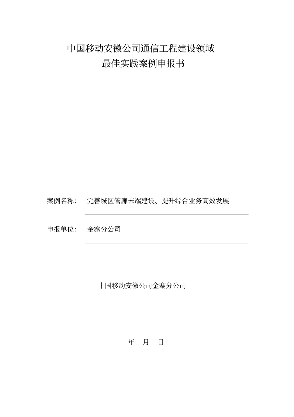 最佳实践案例申报书模板-_第1页