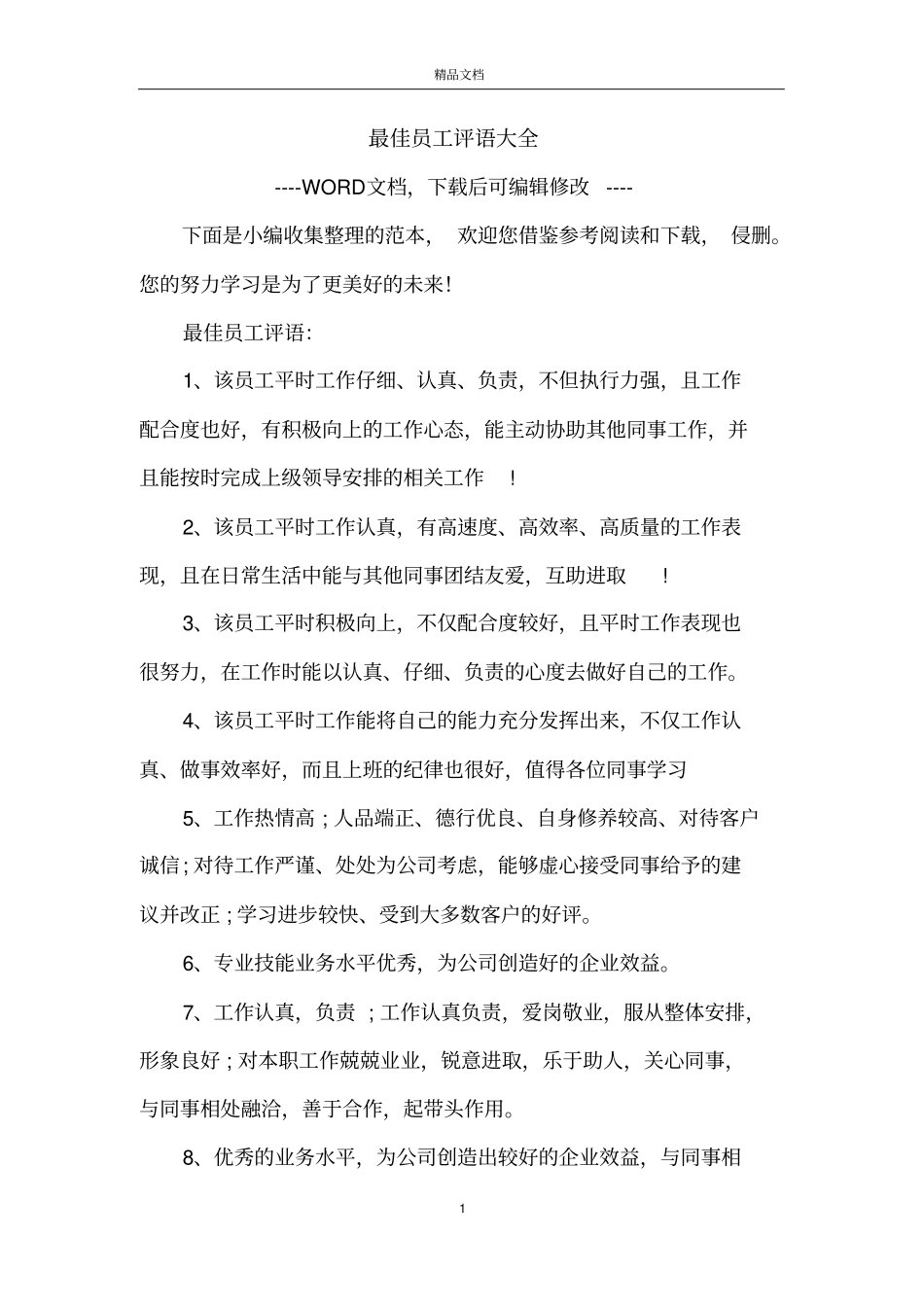 最佳员工评语大全_第1页