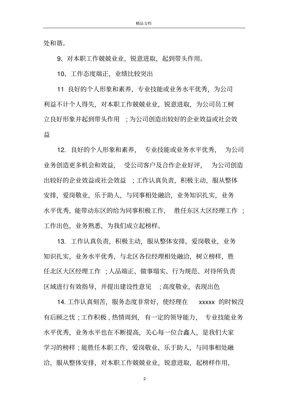 最佳员工评语大全_第2页