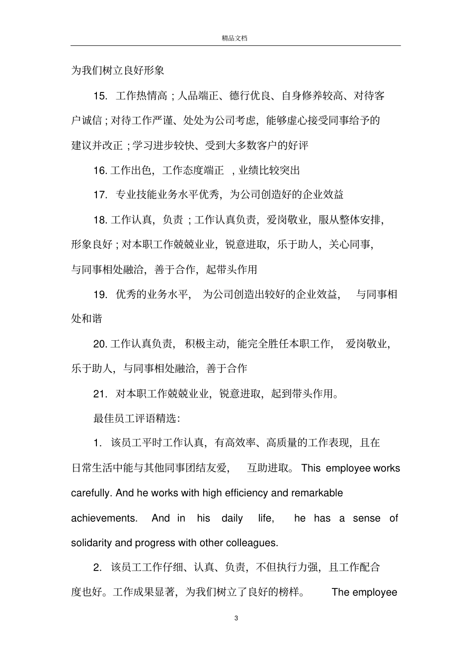 最佳员工评语大全_第3页