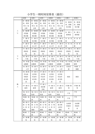 最佳小学生一周时间安排表