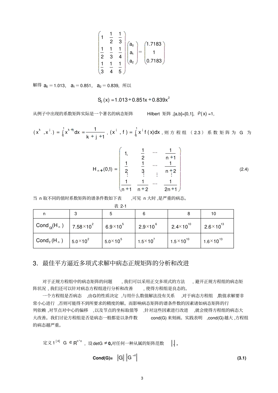 最佳平方逼近多项式正规矩阵病态改进汇总_第3页