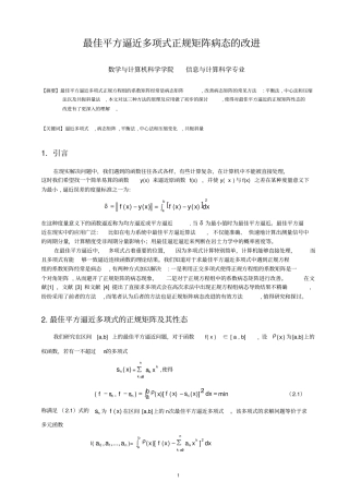 最佳平方逼近多项式正规矩阵病态改进汇总