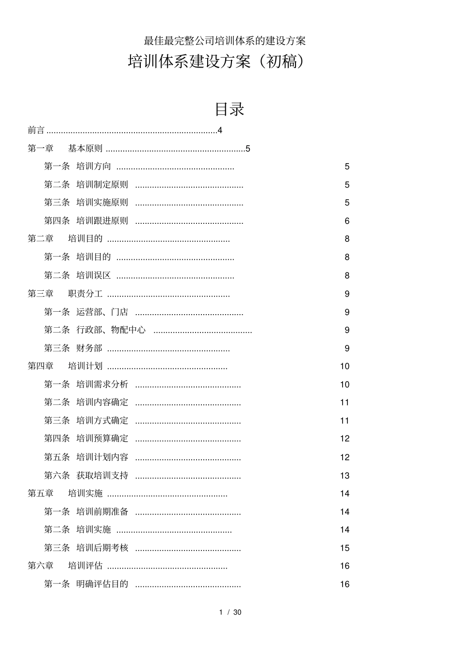 最佳最完整公司培训体系的建设方案_第1页