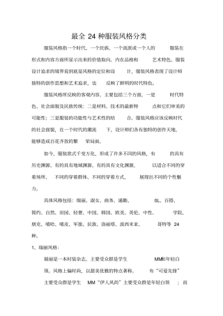 最全24种服装风格分类