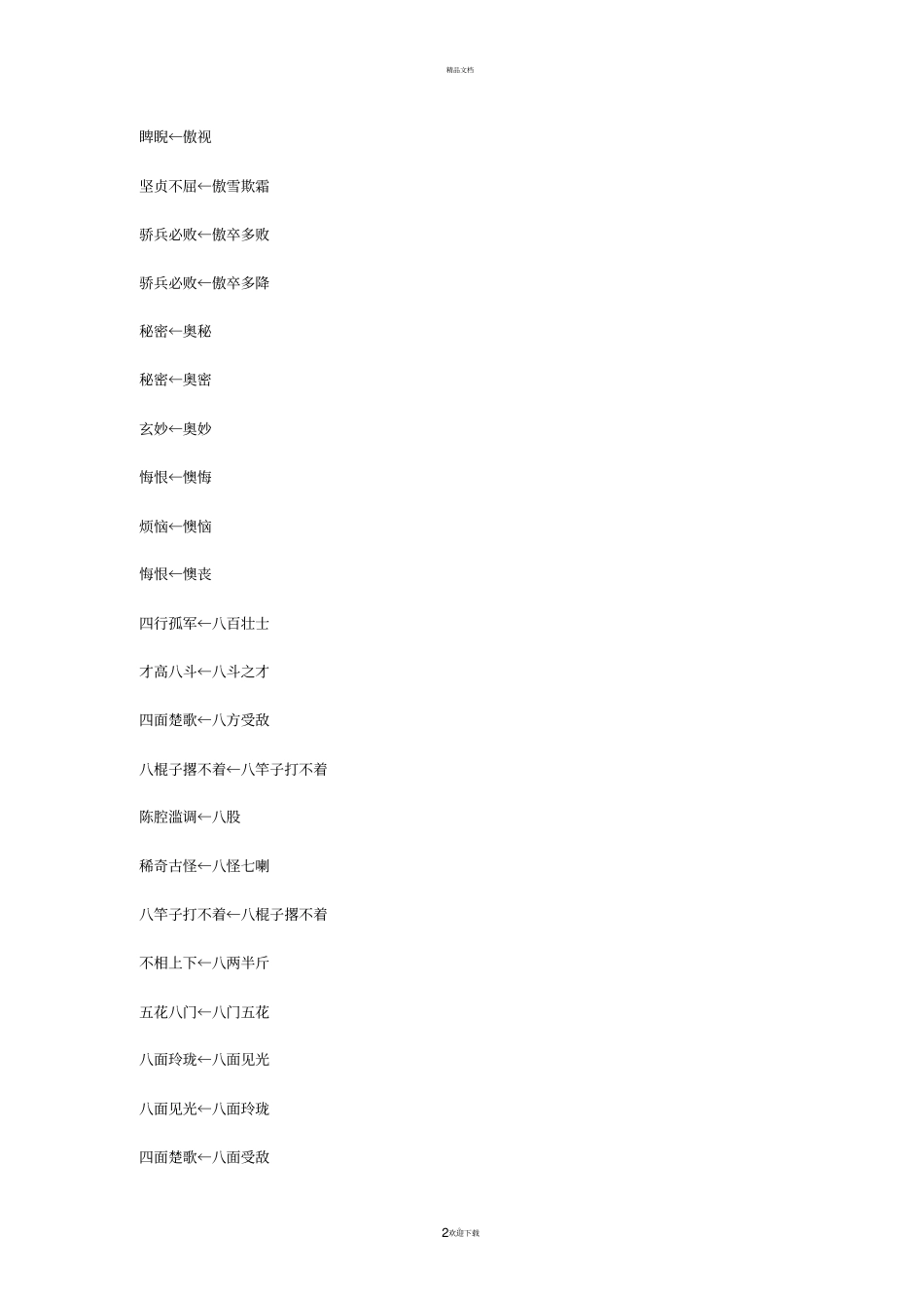 最全6w伪原创近义词库、同义词库含英文_第2页