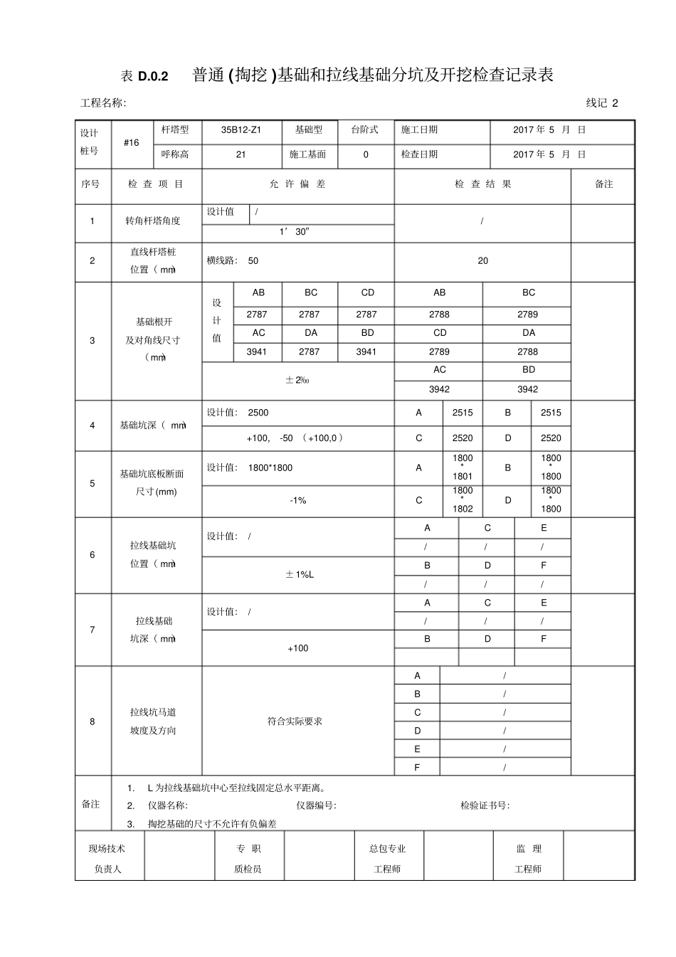 最全GB5017201电气装置安装工程-66kV及以下架空电力线路施工及验收规范-D类表格最全_第2页