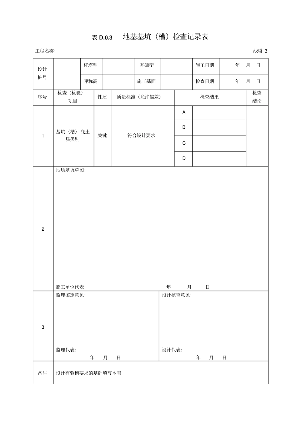 最全GB5017201电气装置安装工程-66kV及以下架空电力线路施工及验收规范-D类表格最全_第3页