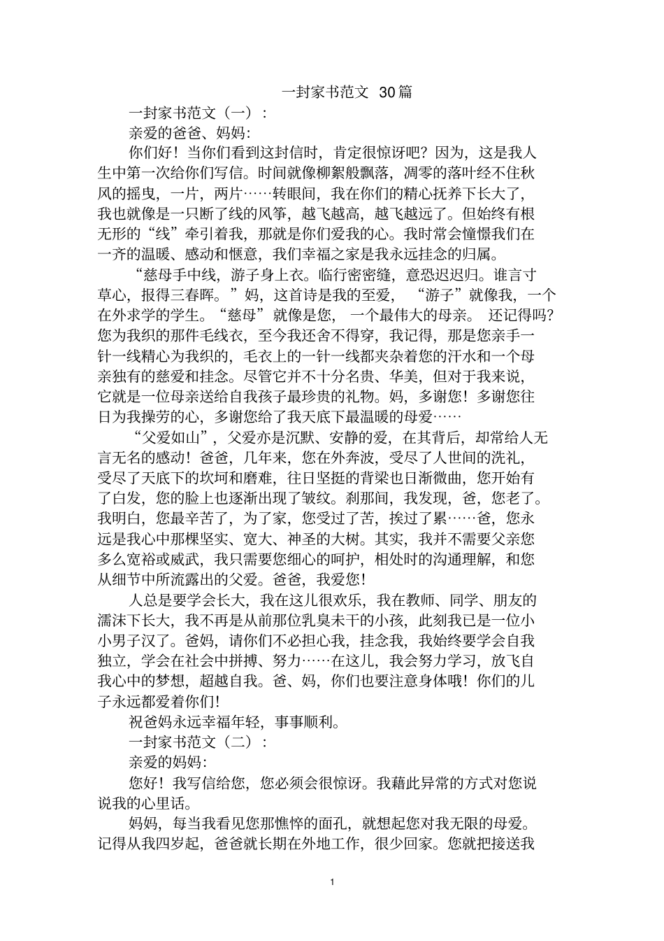 最全一封家书范文范文汇编大全_第1页