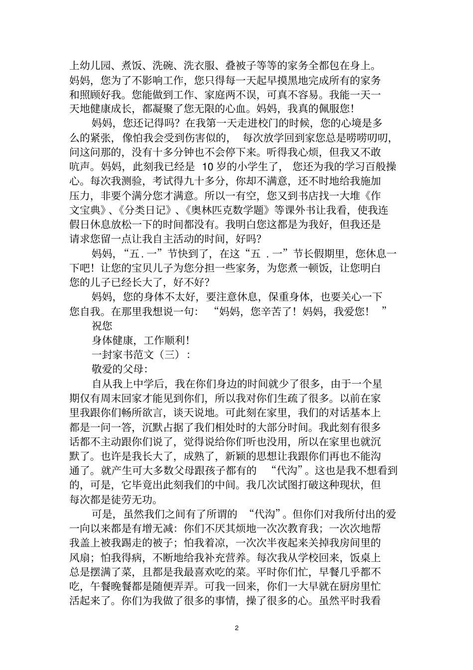 最全一封家书范文范文汇编大全_第2页